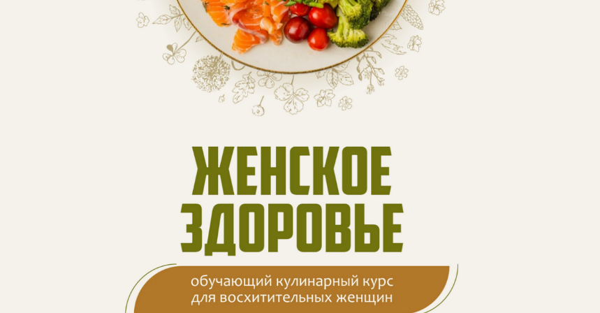 [Сергей Леонов] [leonov_chef] Женское здоровье (20_0.png